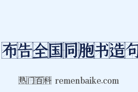 布告全国同胞书造句是什么意思的图片